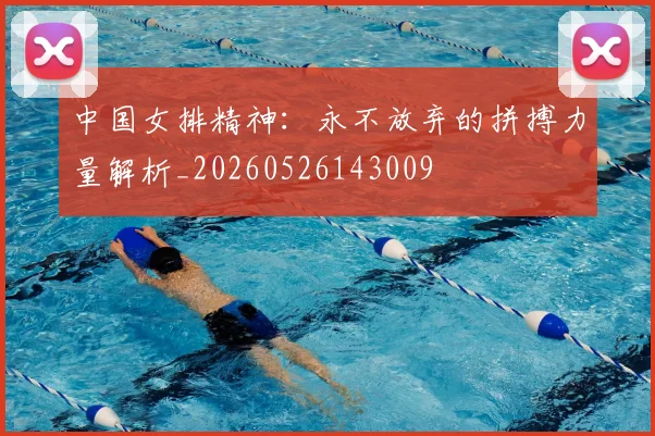 中国女排精神:永不放弃的拼搏力量解析_20260526143009