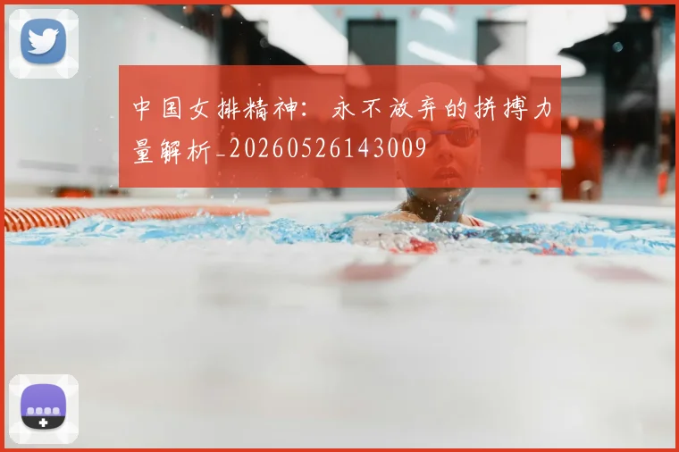 中国女排精神:永不放弃的拼搏力量解析_20260526143009