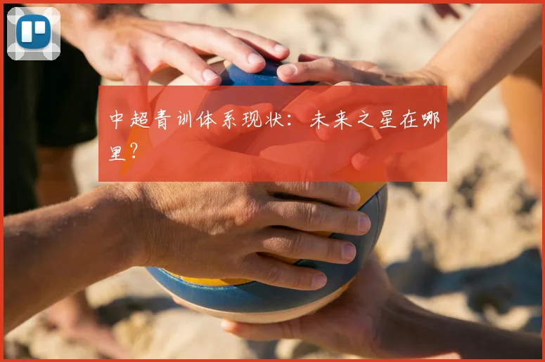 中超青训体系现状:未来之星在哪里?