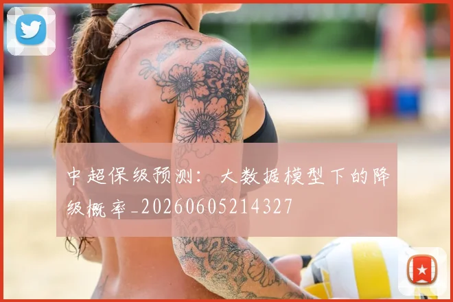 中超保级预测:大数据模型下的降级概率_20260605214327