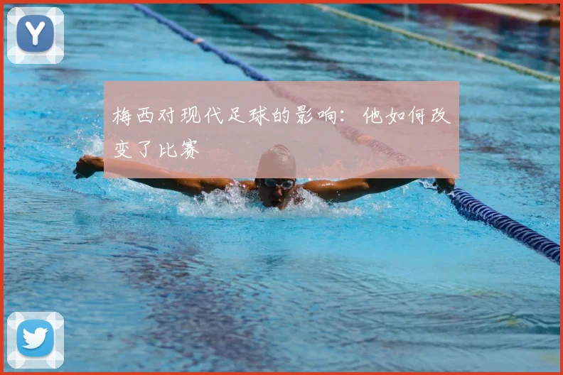 梅西对现代足球的影响:他如何改变了比赛