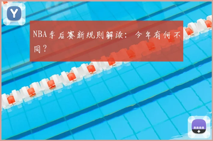NBA季后赛新规则解读:今年有何不同?
