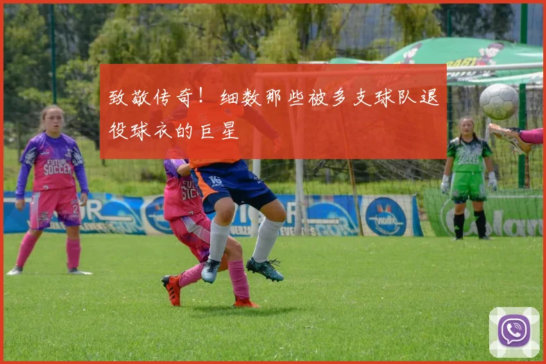 致敬传奇!细数那些被多支球队退役球衣的巨星