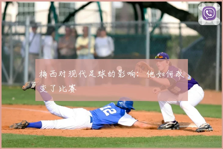 梅西对现代足球的影响：他如何改变了比赛