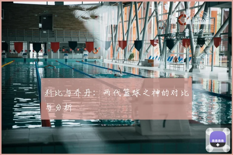 科比与乔丹：两代篮球之神的对比与分析