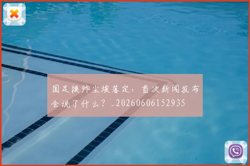 国足换帅尘埃落定,首次新闻发布会说了什么?_20260606152935