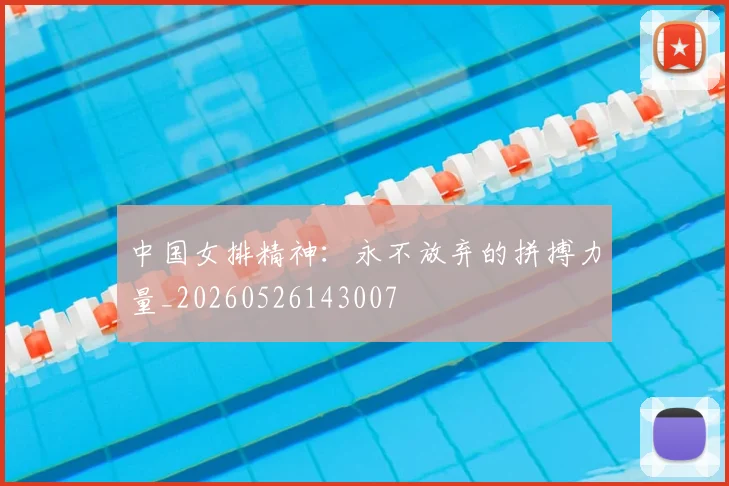 中国女排精神:永不放弃的拼搏力量_20260526143007