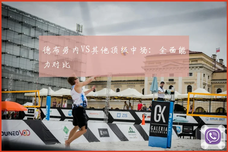 德布劳内VS其他顶级中场：全面能力对比