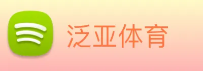 泛亚体育 Logo