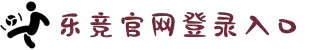 乐竞官网登录入口网页版-乐竞官网登录入口网页版2025...